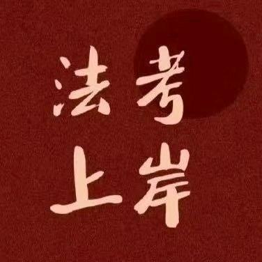 2026法考报名咨询
