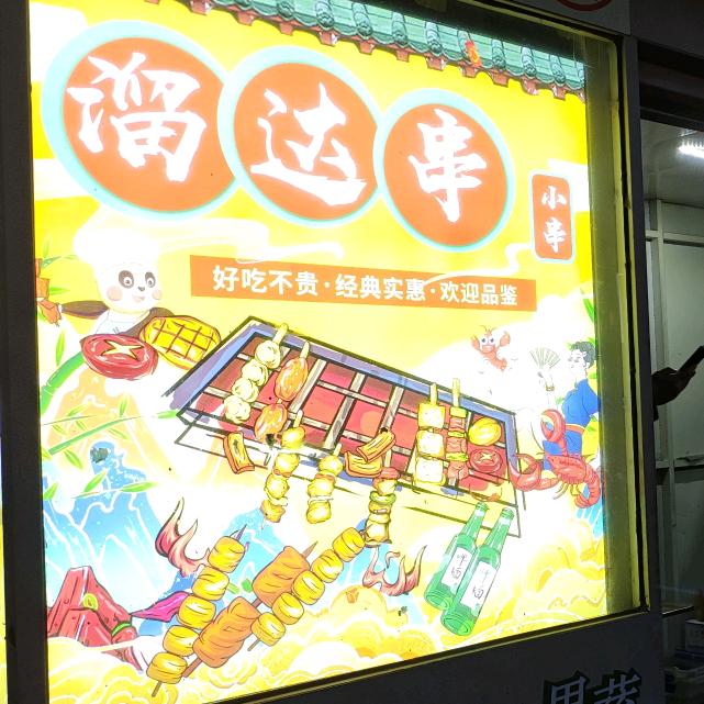 日昱城溜达串儿