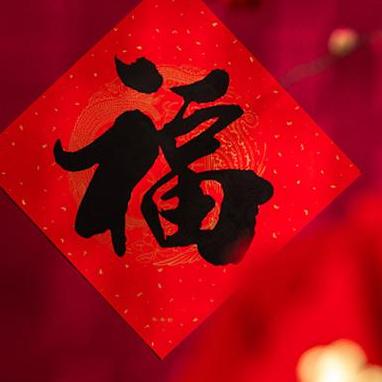 平安幸福