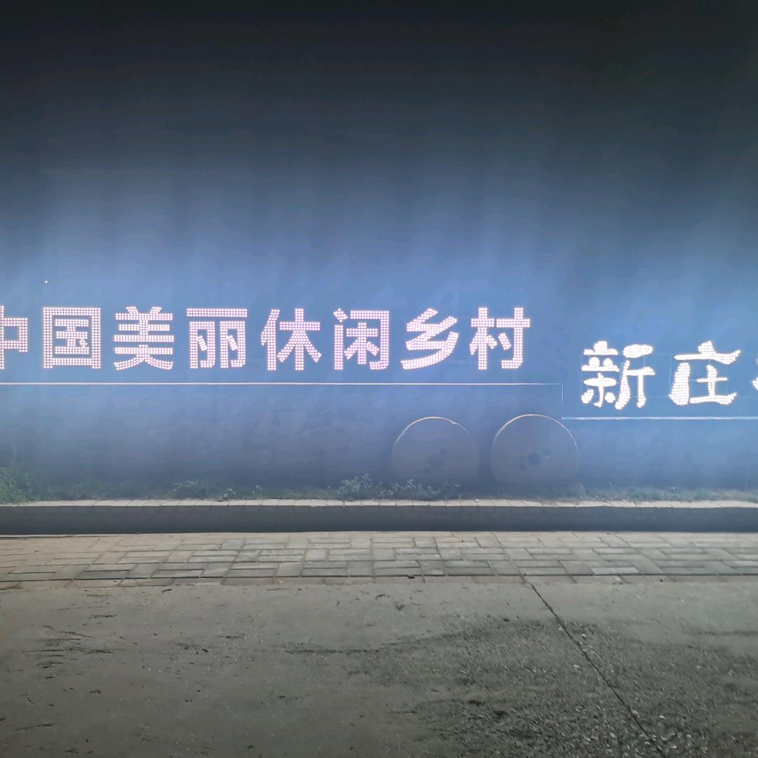 富平新庄村书记冯朝