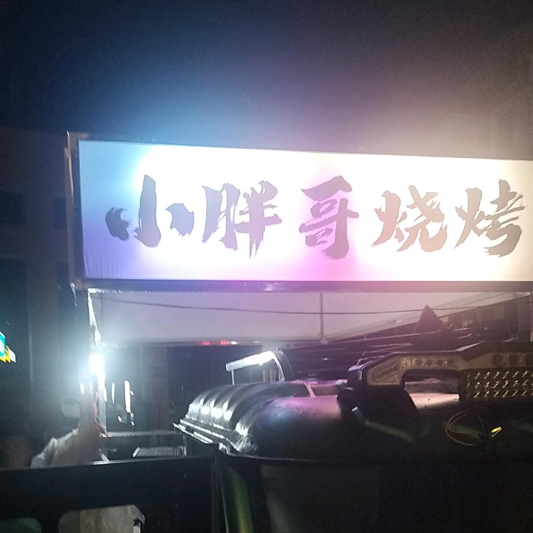 小胖哥烧烤