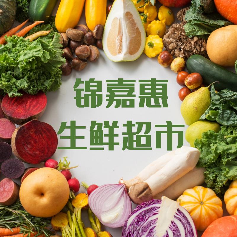 锦嘉惠生鲜超市