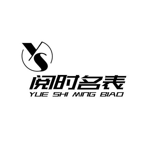 阅时名表