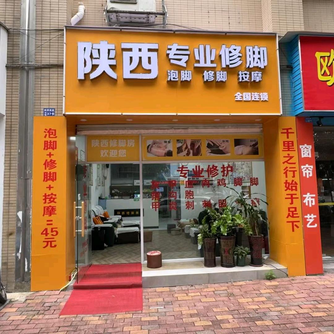 陕西专业修脚（映翠豪庭店）