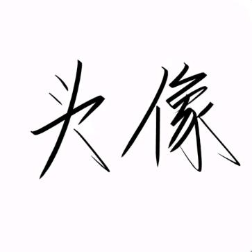 北卿(日常版)