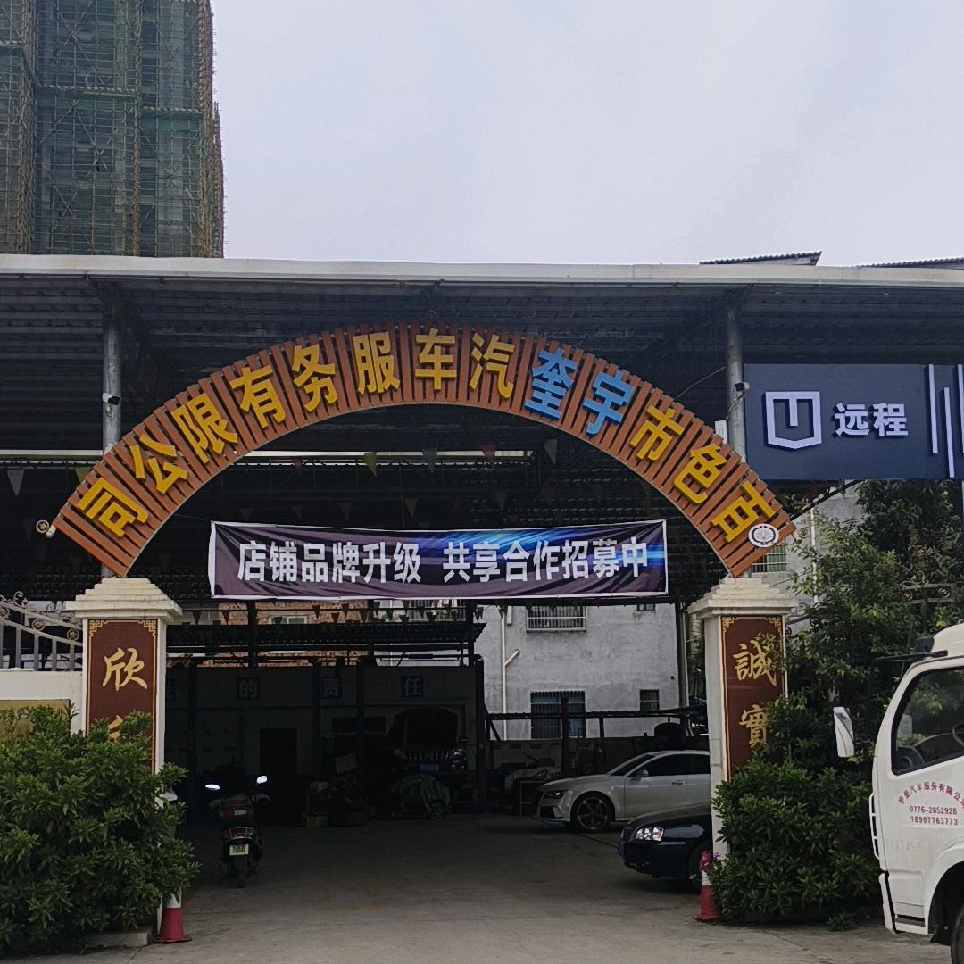 百色市宇奎汽车服务有限公司