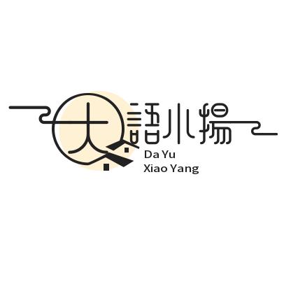 大语小扬