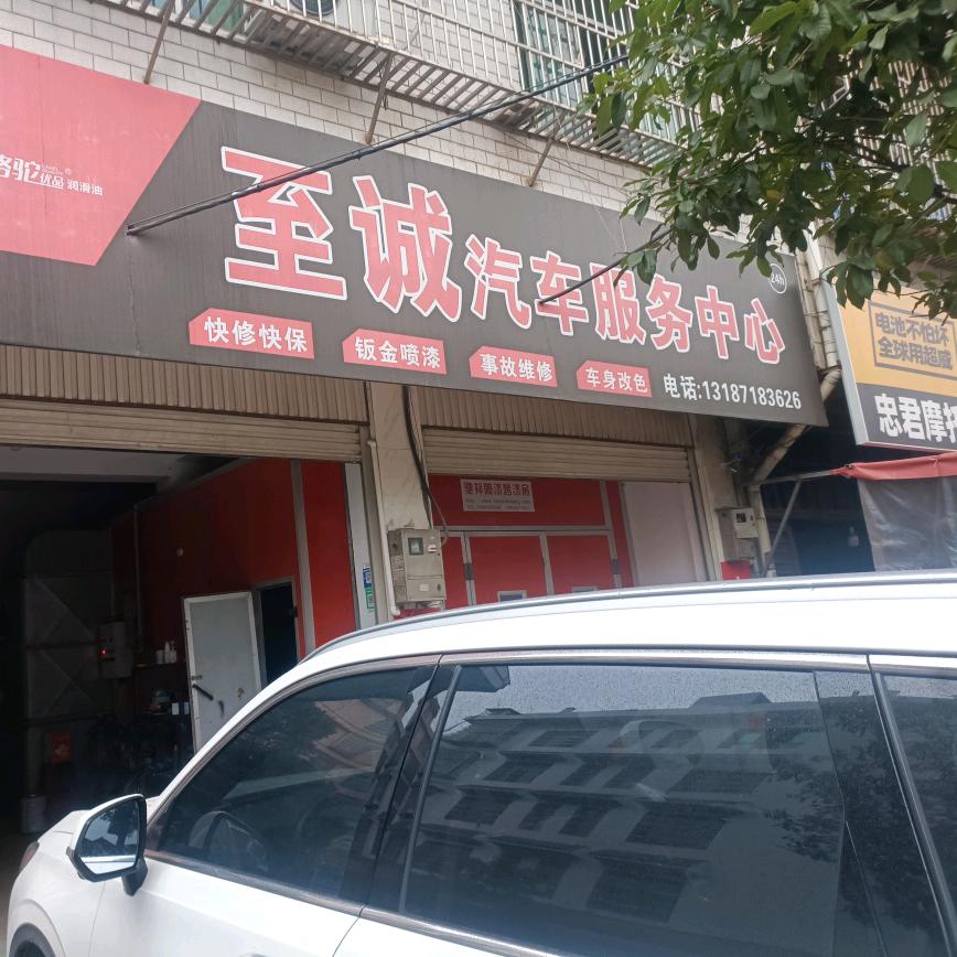 至诚汽车服务中心