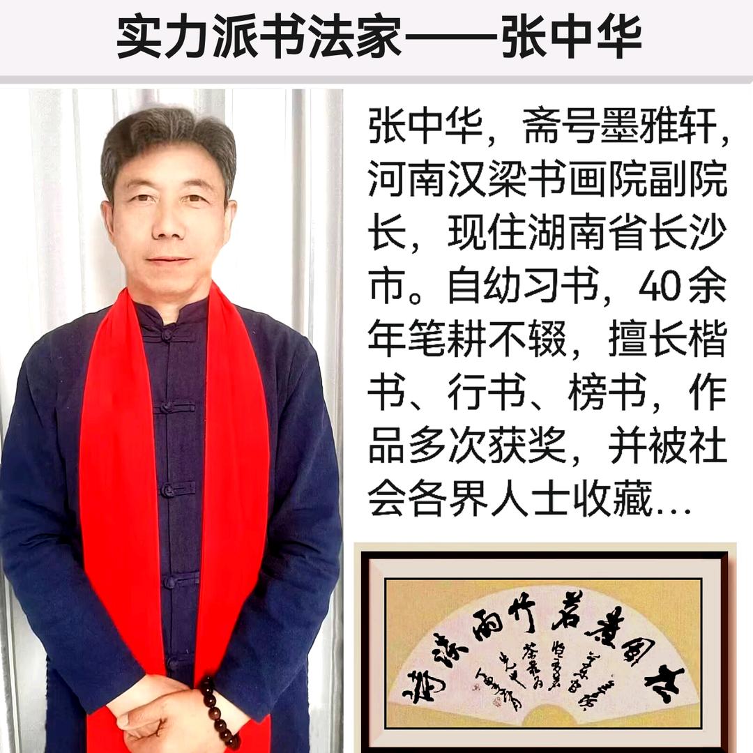张中华（墨雅轩）书法