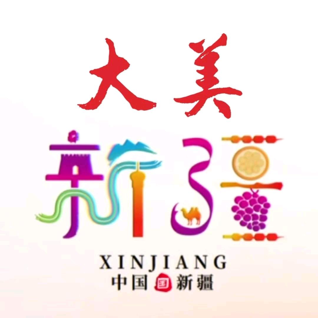 大美新疆特产集市
