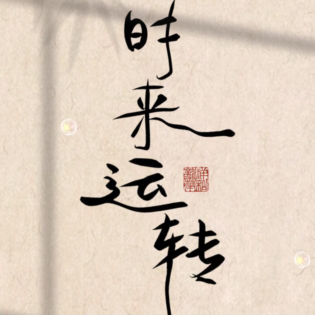 笨笨螣