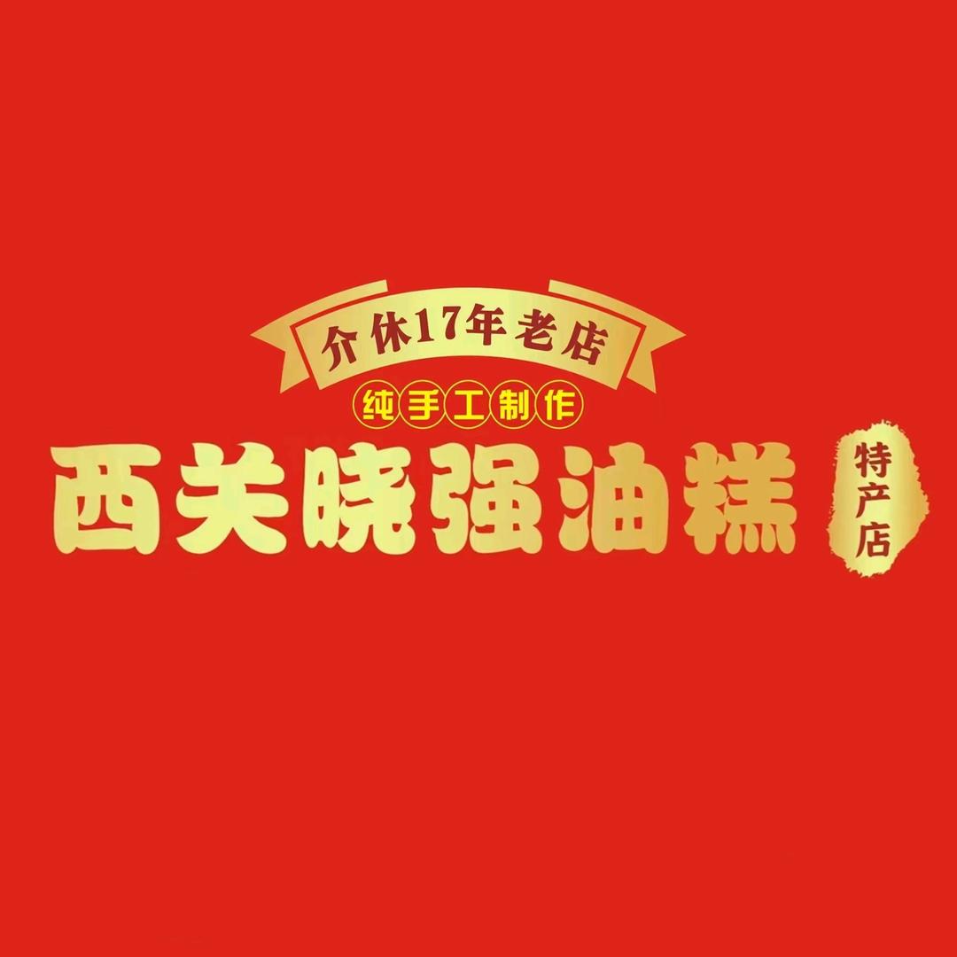 介休巿西关晓强油糕店