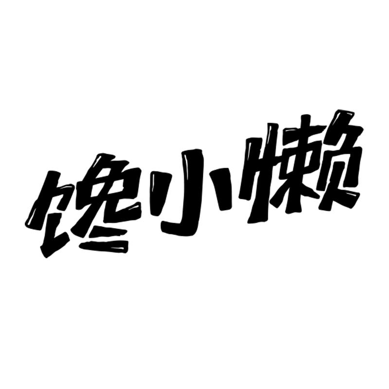 馋小懒调味品