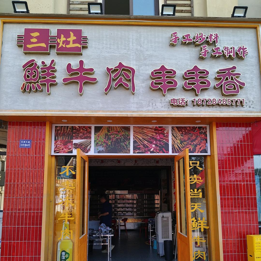 三灶鲜牛肉串串香官方号
