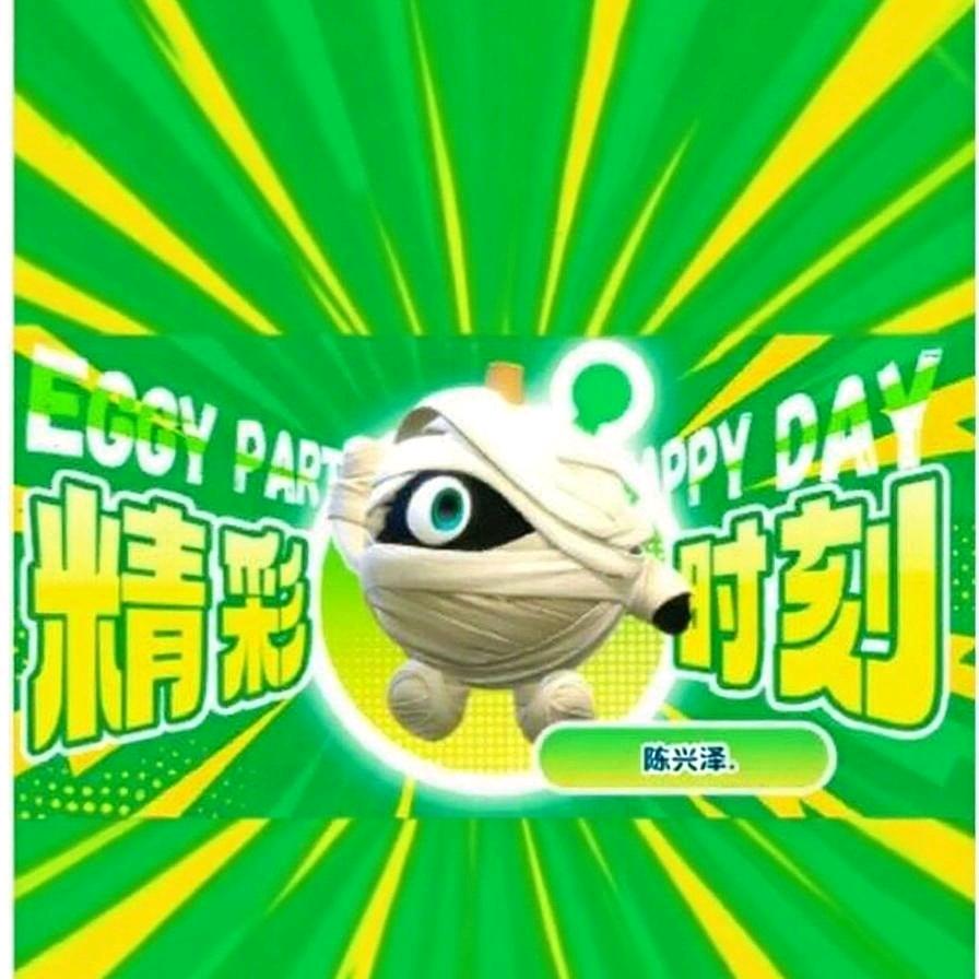 蛋仔派对陈兴泽