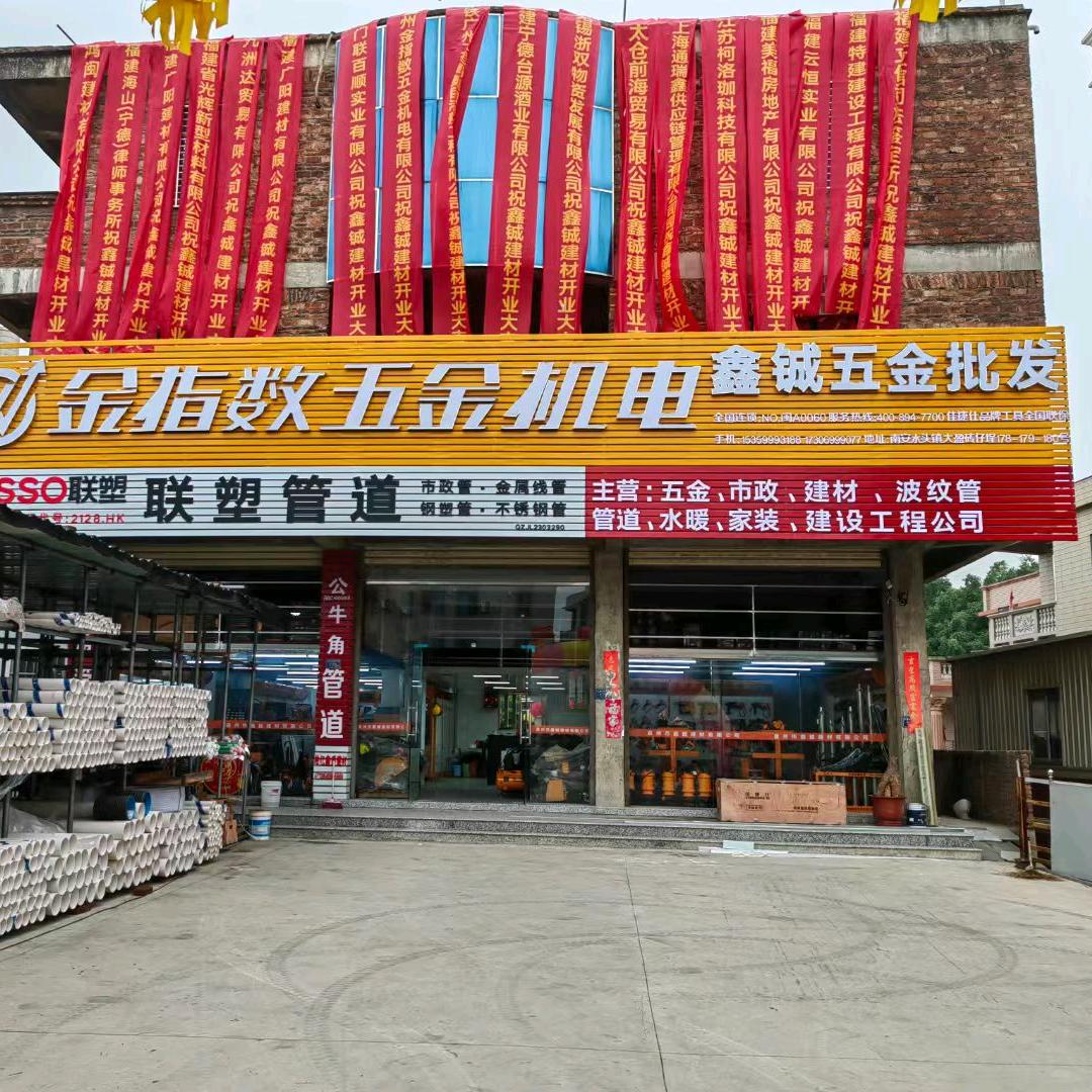 (鑫铖)金指数五金-机电-消防-市政管道