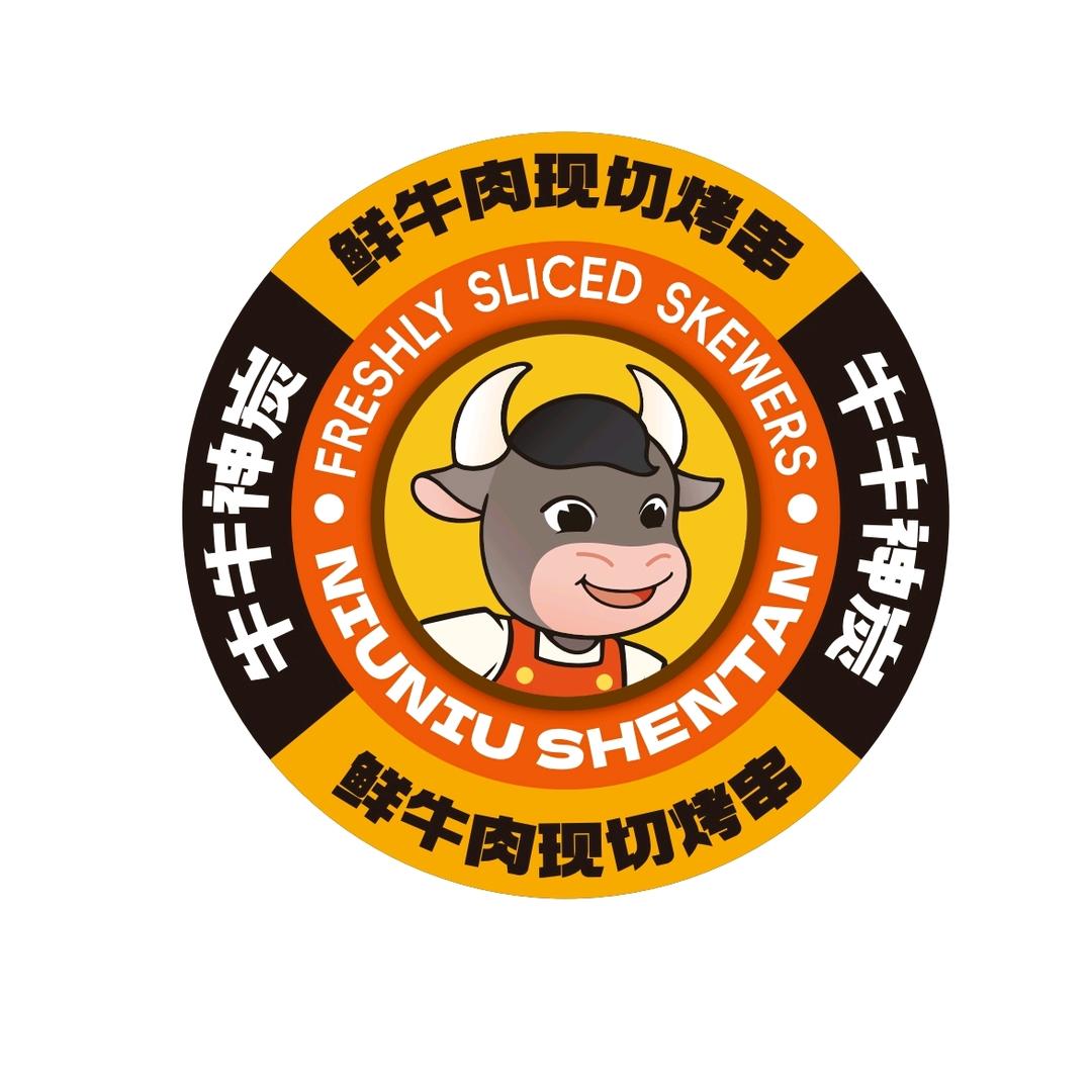 牛牛神炭鲜牛肉现切烤串(蒲江店）