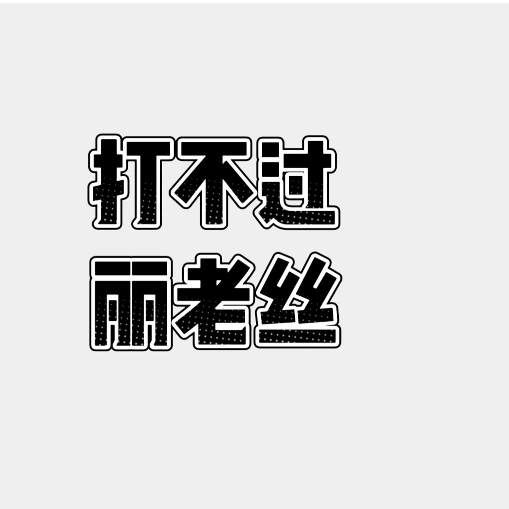 湖南姗姗(新人打榜)