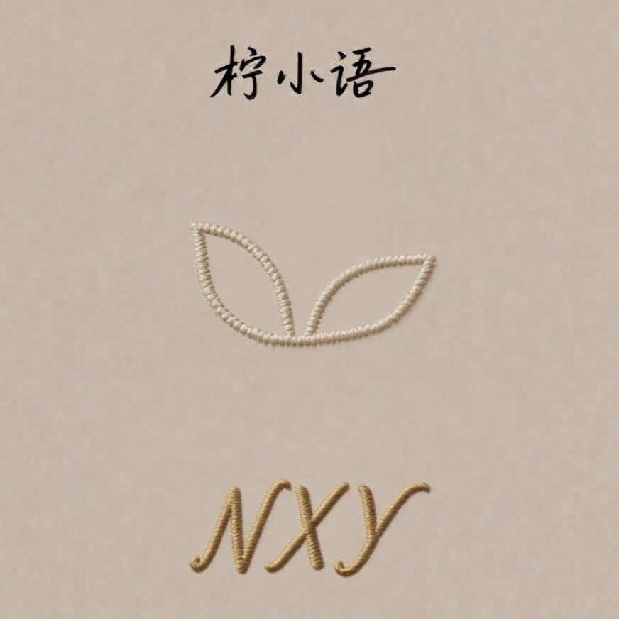 柠小语贴身服饰