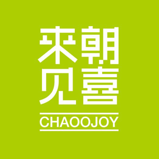 来朝见喜女装店