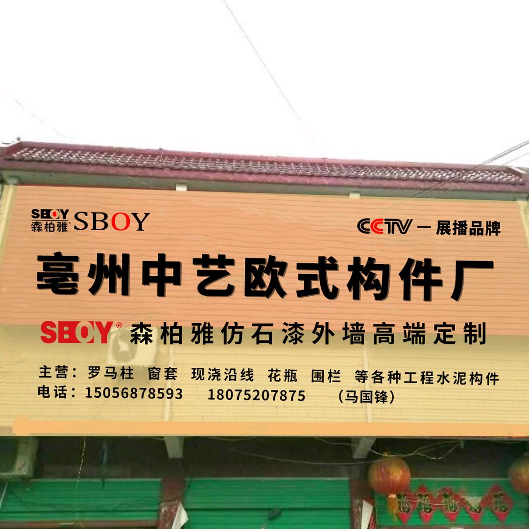 亳州中艺建筑