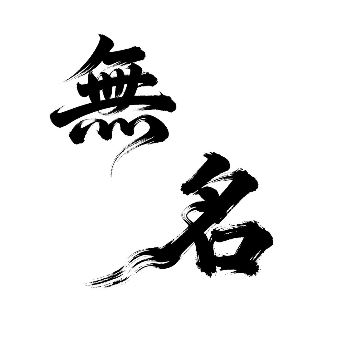 无名穿戴甲