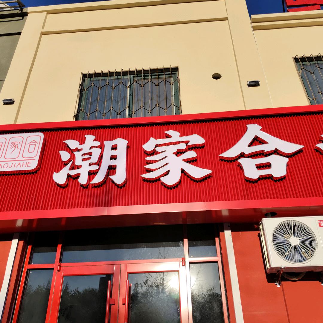 潮家合潮汕鲜牛火锅官方号