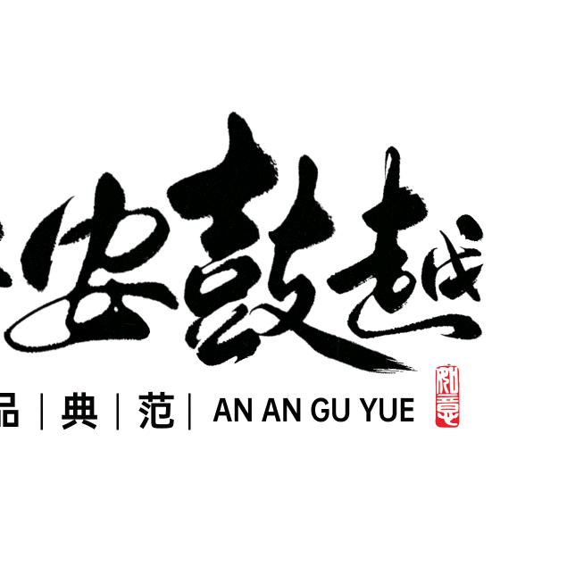 安安淘集善哥小店