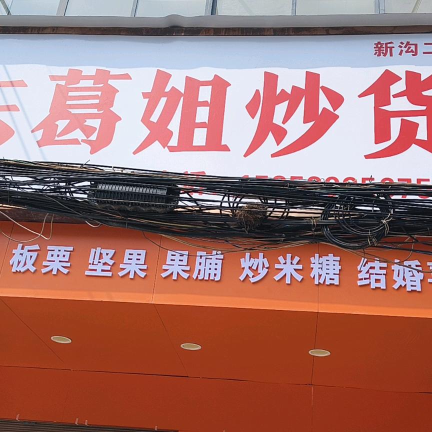 山东葛姐炒货二店