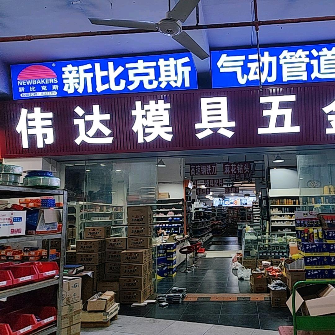 伟达模具数控刀具五金