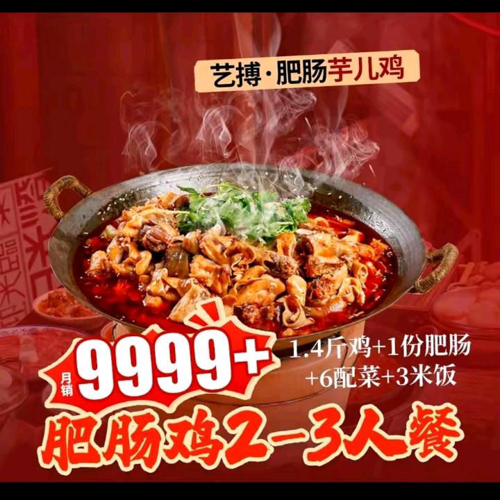艺搏金牌肥肠芋儿鸡福利专场