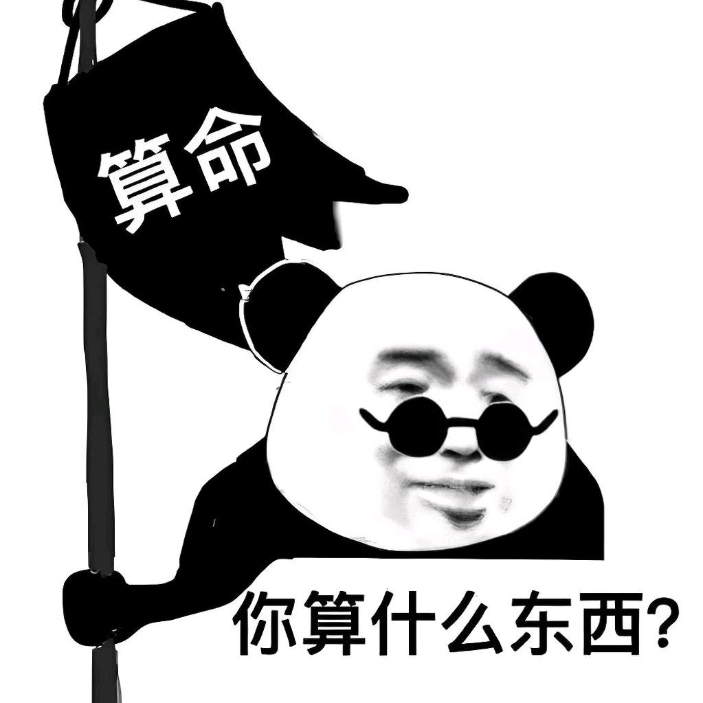 放下个人素质享受缺德人生