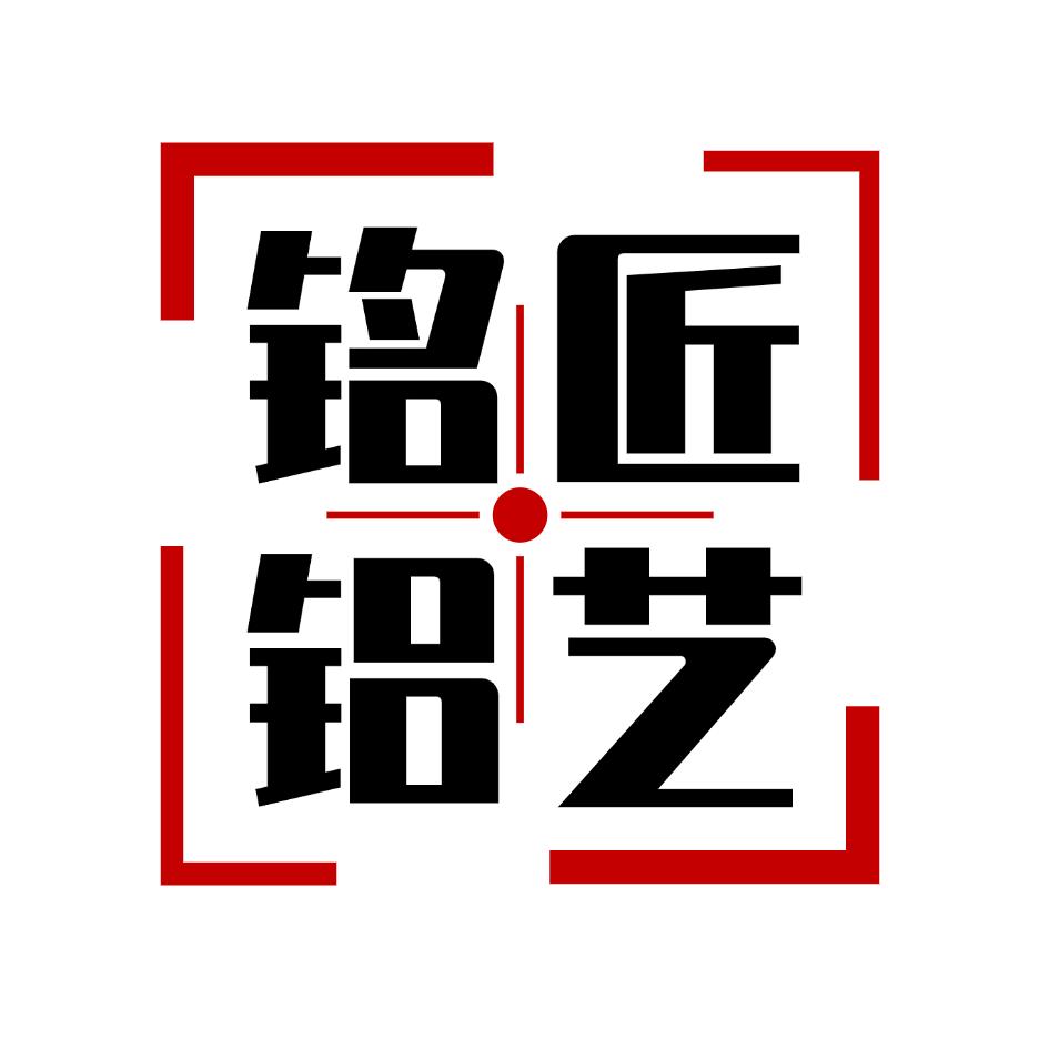 佛山铭匠铝艺高端定制