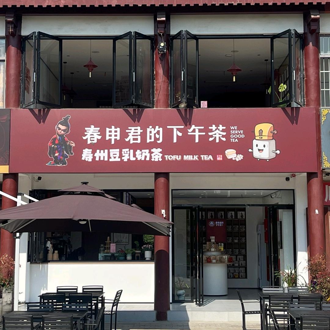 春申君的下午茶茶铺