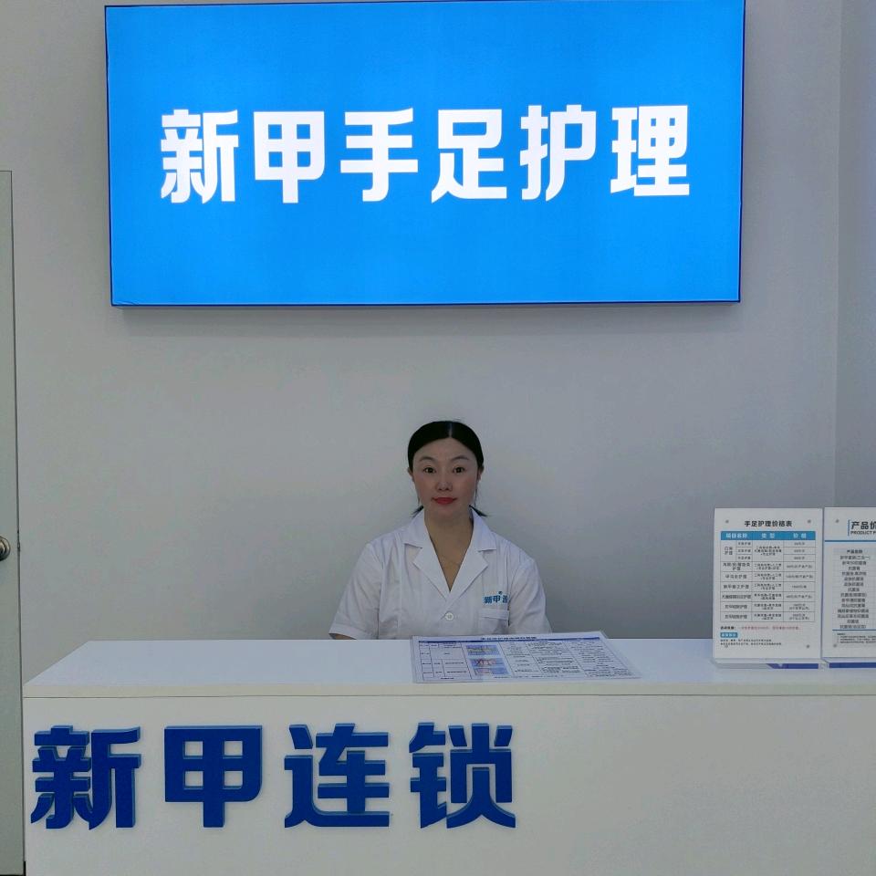 东乡新甲连锁手足护理