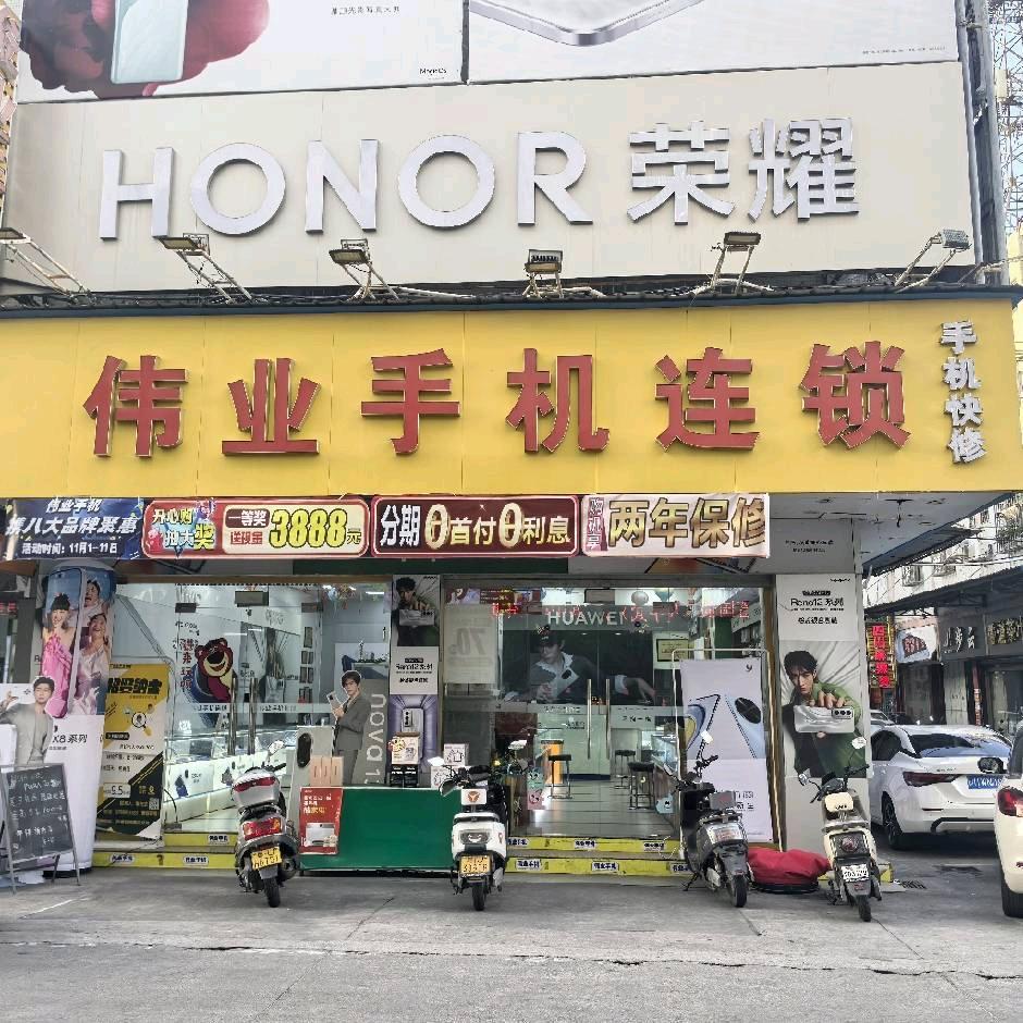 伟业手机连锁俊业店（彩塘车站）