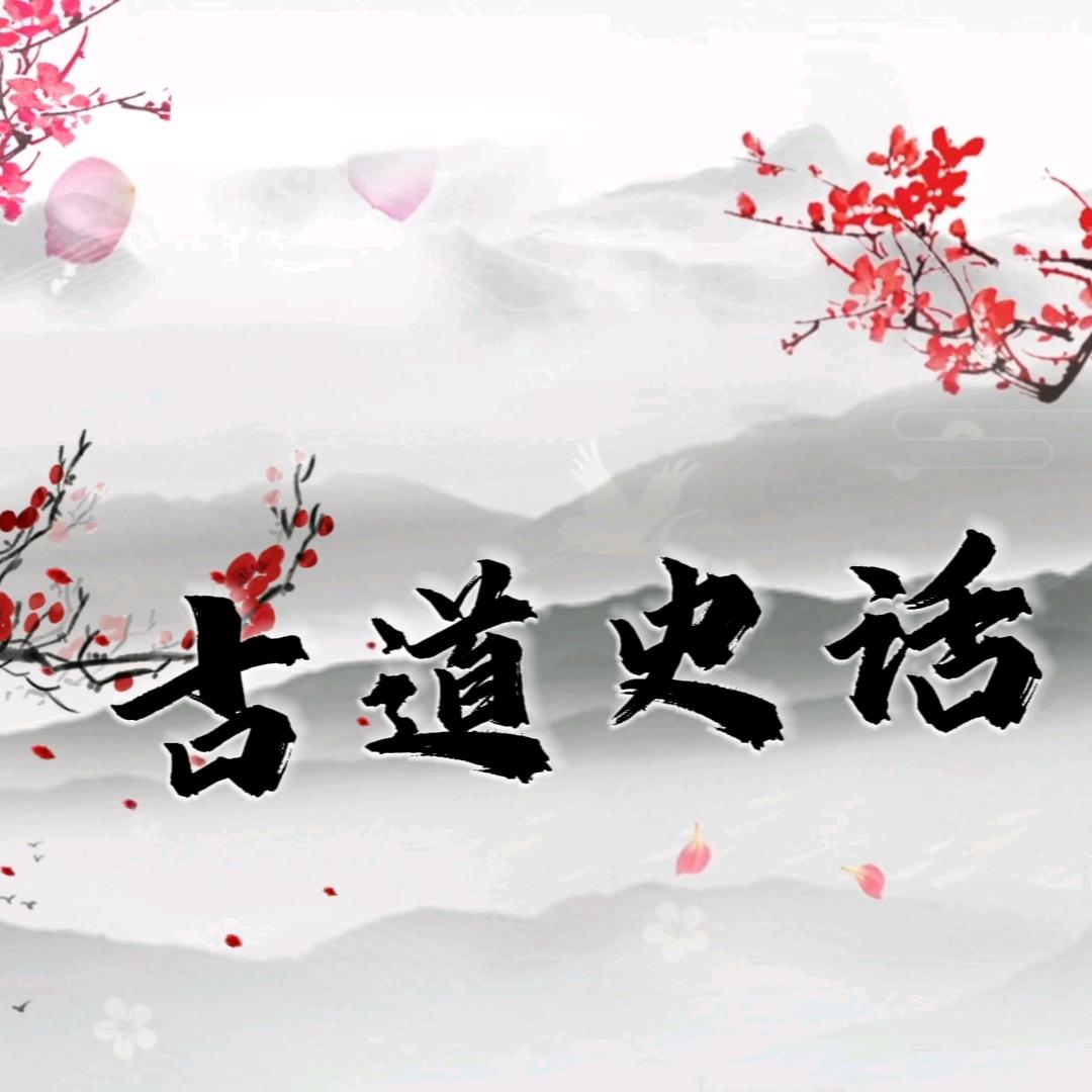 古道史话