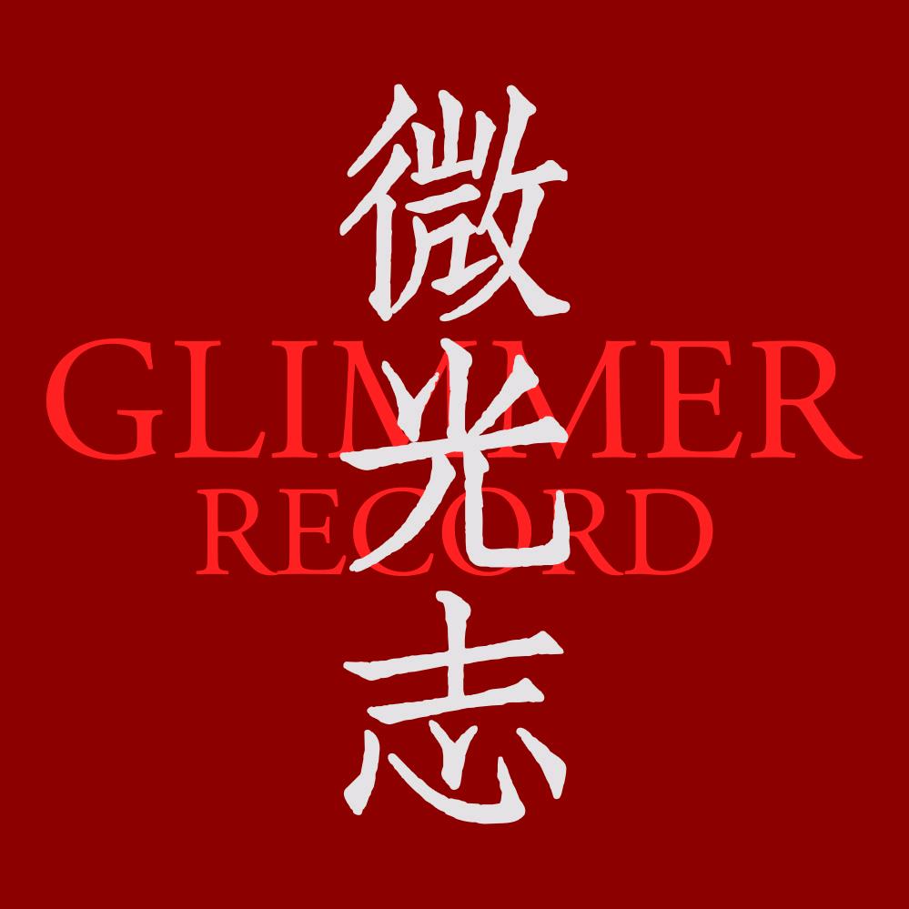 微光志