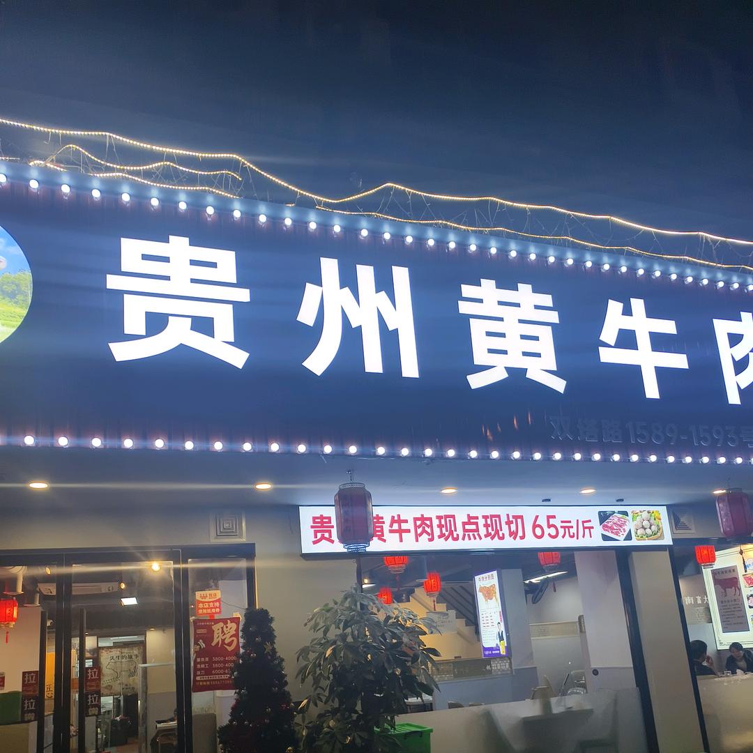 贵州黄牛肉火锅官方号