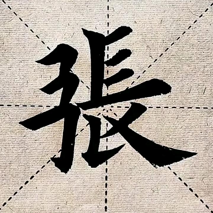 弓长张jk