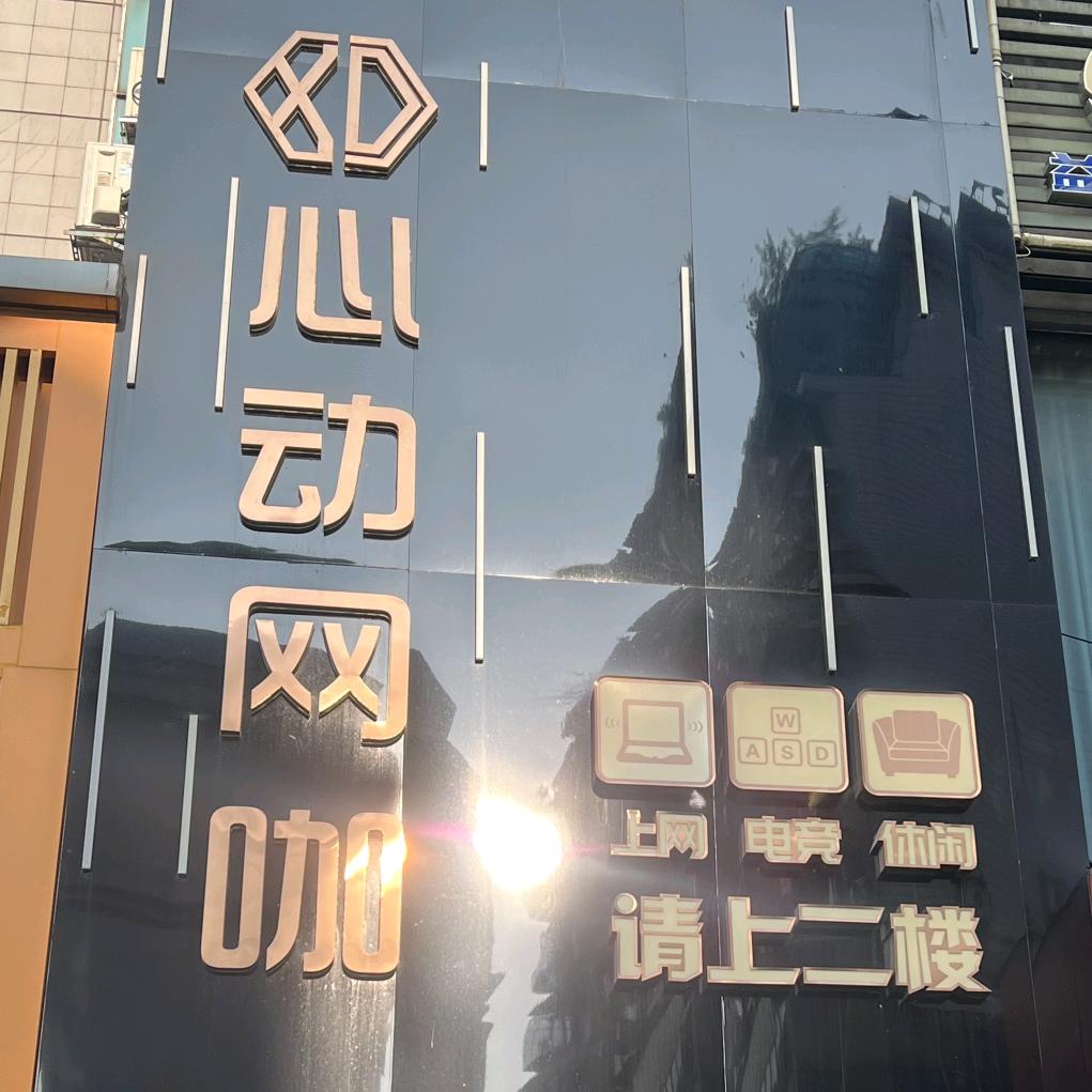 柳州市心动网咖