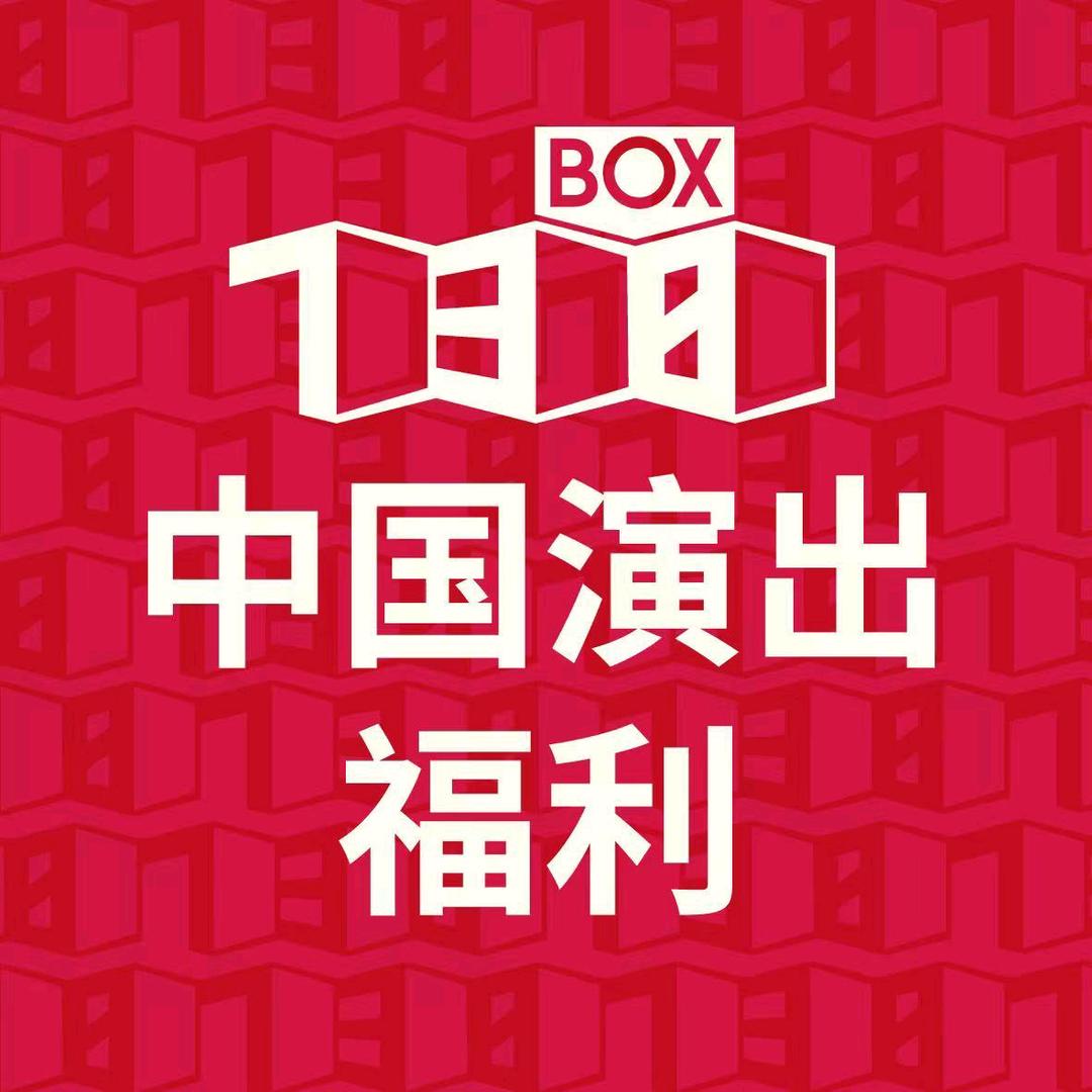 中国演出福利37号