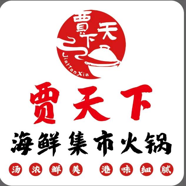 贾天下海鲜集市火锅