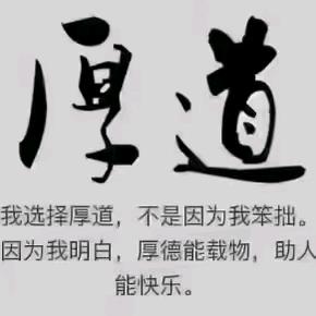 厚德载物