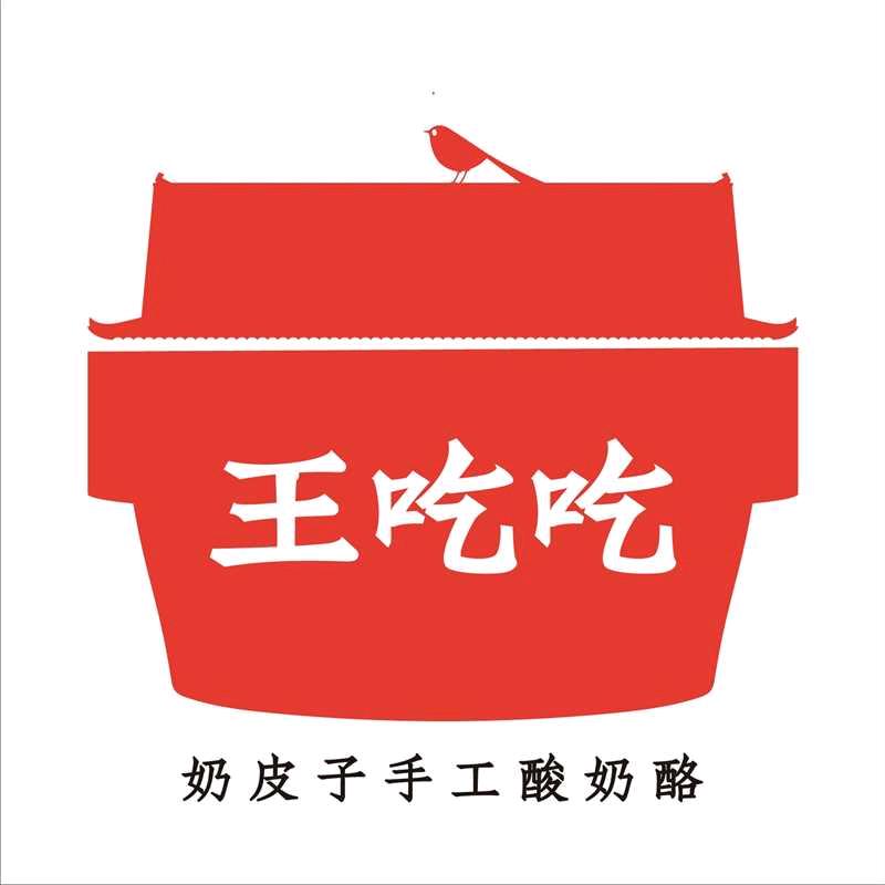 王吃吃奶皮子手工酸奶酪（鼓楼北街店）