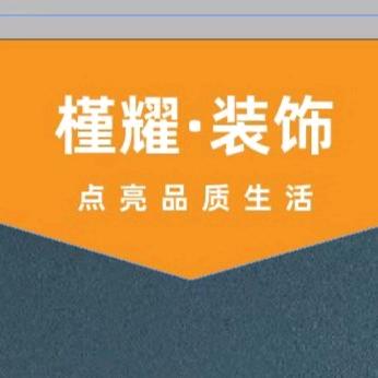 槿耀装饰