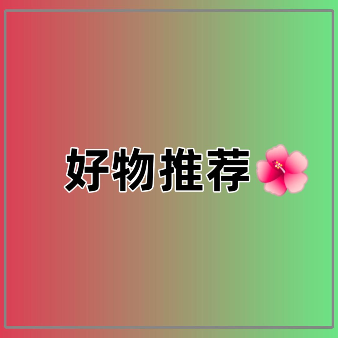 好物推荐🌺
