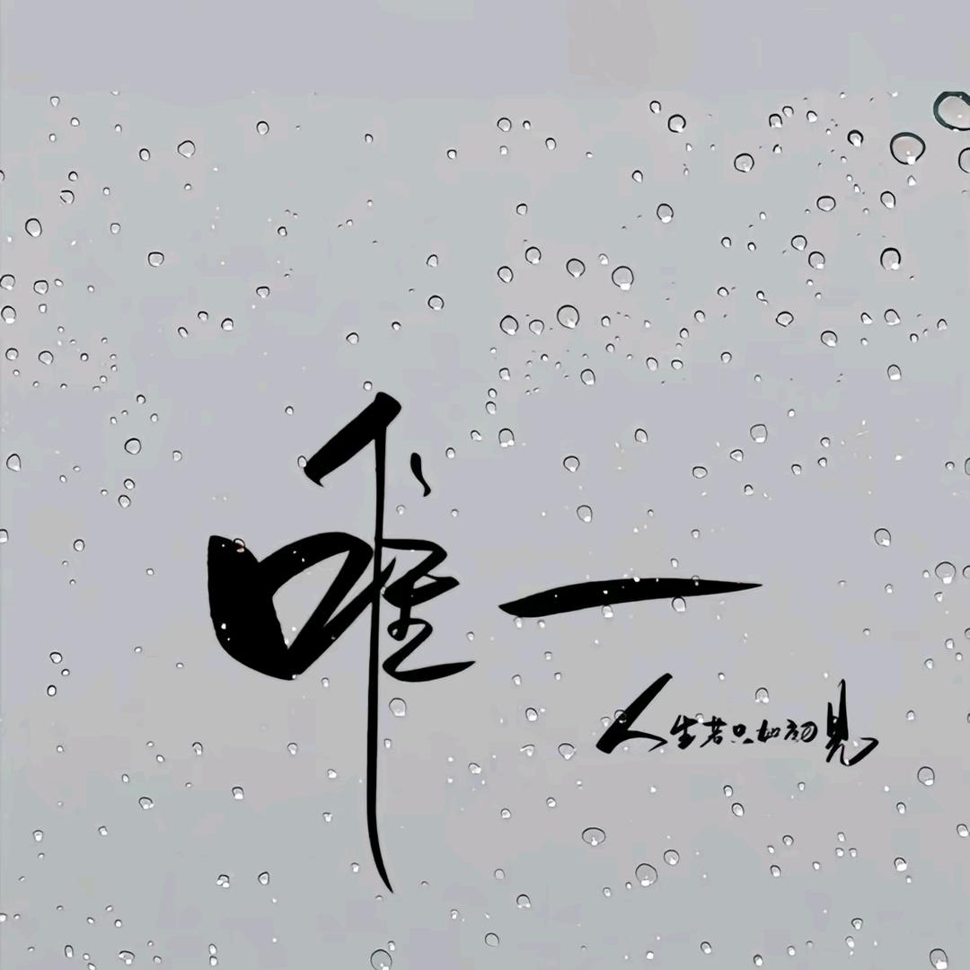 绝不低头