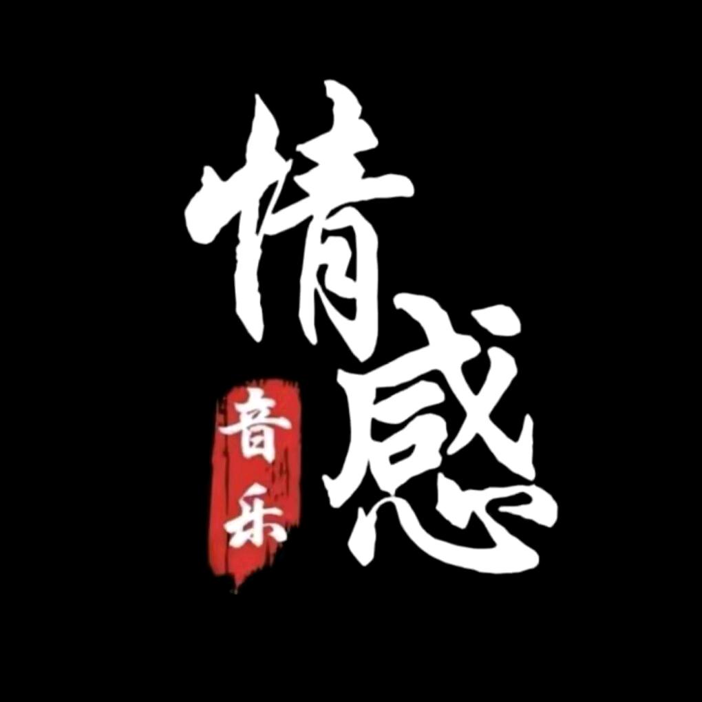 ℒøṽℯ情感音乐᭄ꦿ࿐