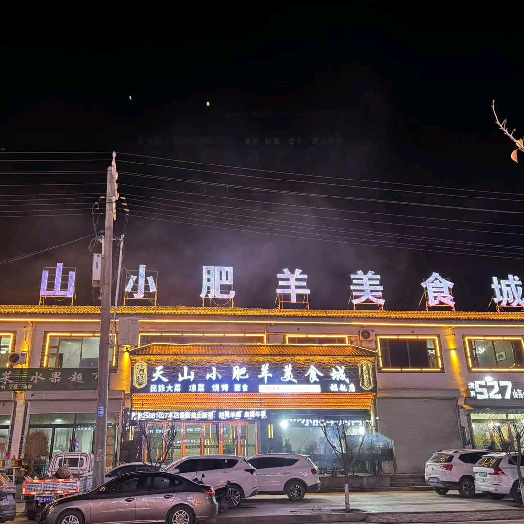 十字路天山小肥羊